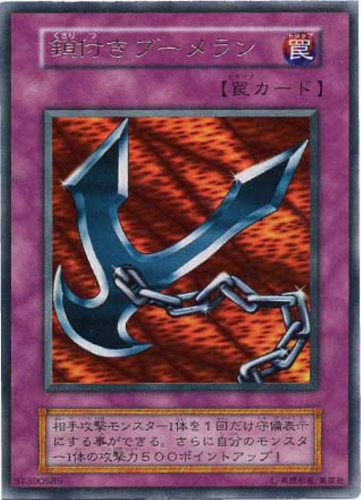 鎖付きブーメラン【遊戯王トレカ高価買取価格査定：CBトレコロ】