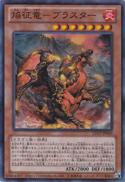 焔征竜－ブラスター【遊戯王トレカお買得価格通販：CBトレコロ】