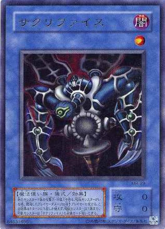 サクリファイス【遊戯王トレカ高価買取価格査定：CBトレコロ】