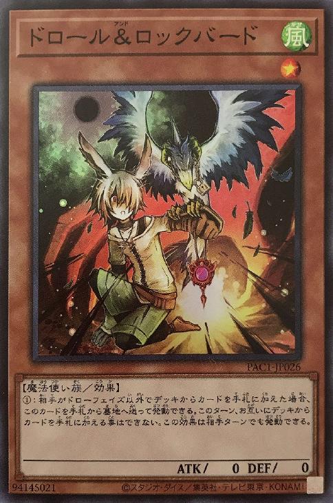 ドロール＆ロックバード【遊戯王トレカお買得価格通販：CBトレコロ】