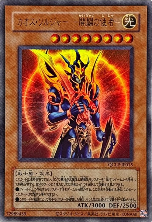 カオス・ソルジャー －開闢の使者－【遊戯王トレカお買得価格通販：CB