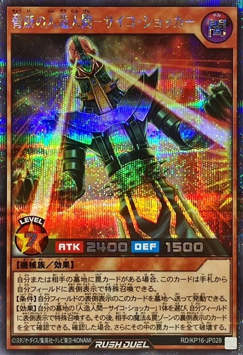 遊戯王 人造人間サイコ・ショッカー 英語 1st シークレット PSV-E000