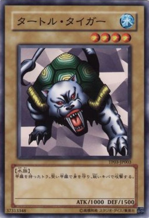 タートル・タイガー【遊戯王トレカお買得価格通販：CBトレコロ】