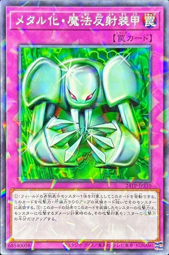 メタル化・魔法反射装甲【遊戯王トレカお買得価格通販：CBトレコロ】