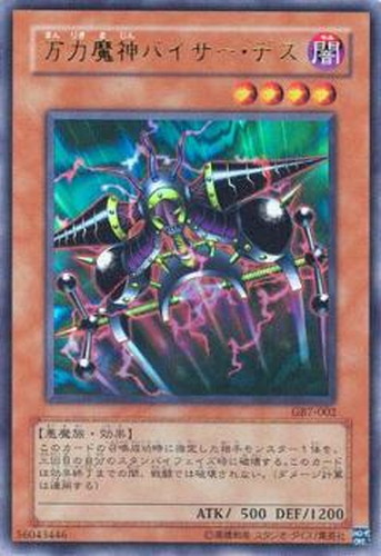 万力魔神バイサー・デス【遊戯王トレカ高価買取価格査定：CBトレコロ】