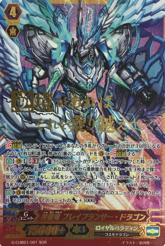 神聖竜 ブレイブランサー・ドラゴン【ヴァンガードトレカお買得価格