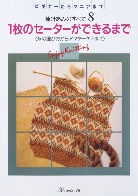 復刻本 予約販売】棒針あみのすべて8 1枚のセーターができるまで: 本
