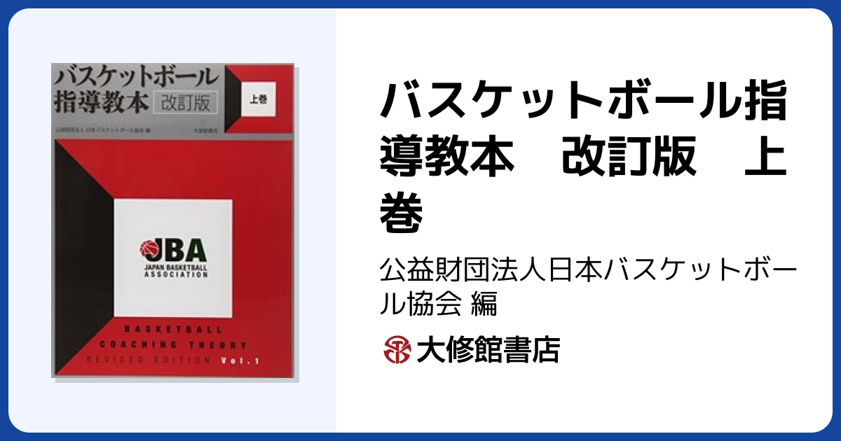 バスケットボール指導教本 改訂版 上巻 - 株式会社大修館書店