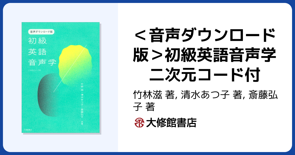音声ダウンロード版＞初級英語音声学 二次元コード付【近刊】 - 株式