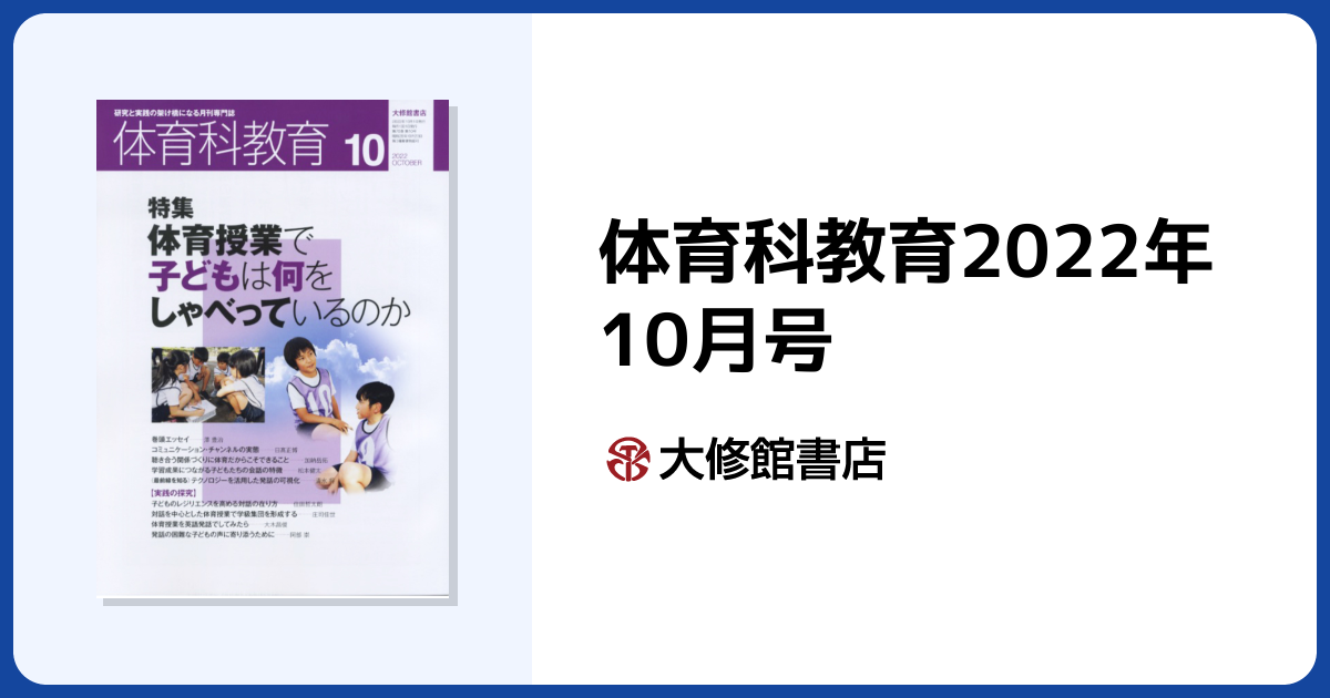 体育科教育2022年10月号 - 株式会社大修館書店