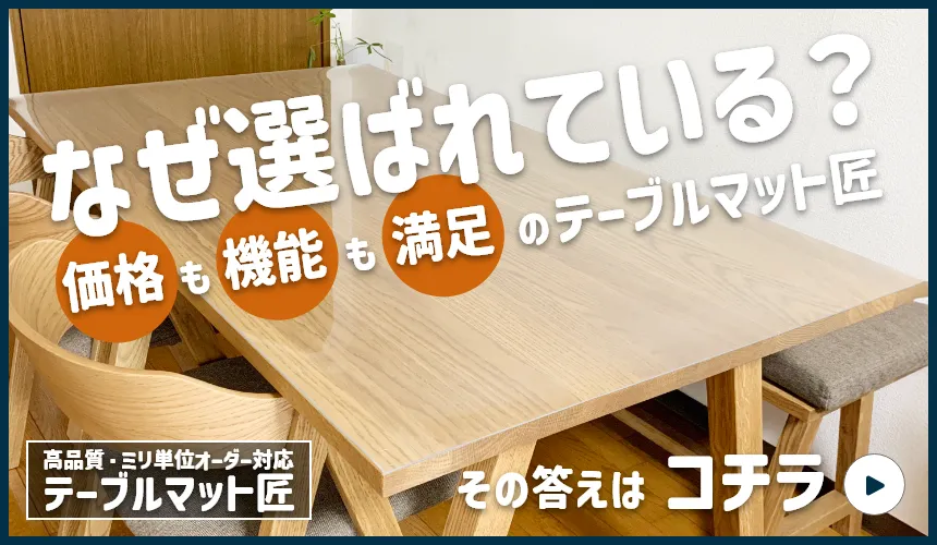 テーブルマット匠（たくみ）専門店【公式】透明非転写オーダーテーブル