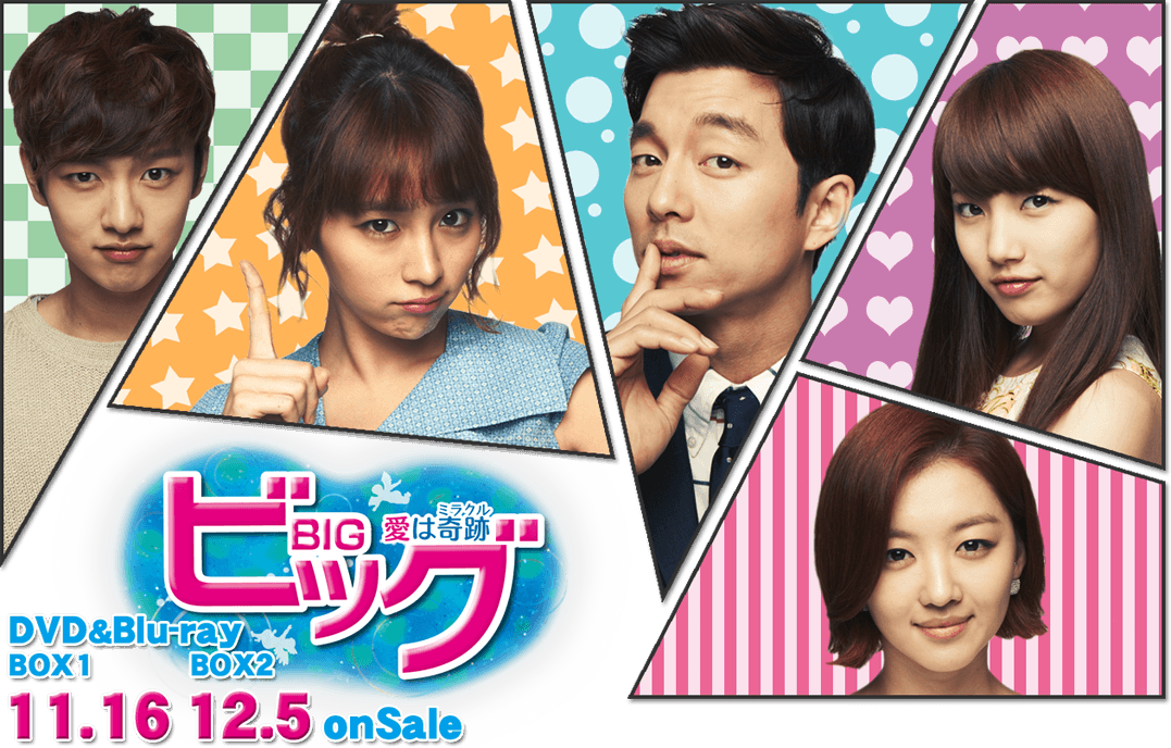 コン・ユ「ビッグ～愛は奇跡(ミラクル)～ オフィシャルメイキングDVD〈3枚組〉 Amazon.co.jp: ビッグ~愛は奇跡〈ミラクル〉~ DVD-BOX1 : コン・ユ, イ