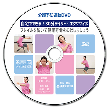 DVD】自宅でできる！30分デイリー・エクササイズ | 株式会社東京法規出版