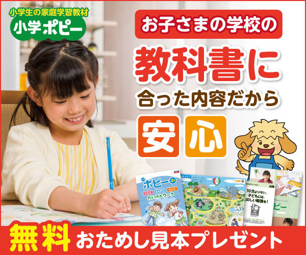 小学ポピーを無料でお試し！家庭学習教材見本セットをプレゼント