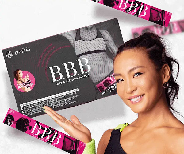 B.B.B（トリプルビー） | AYA監修HMBダイエットサプリ | おすすめ無料