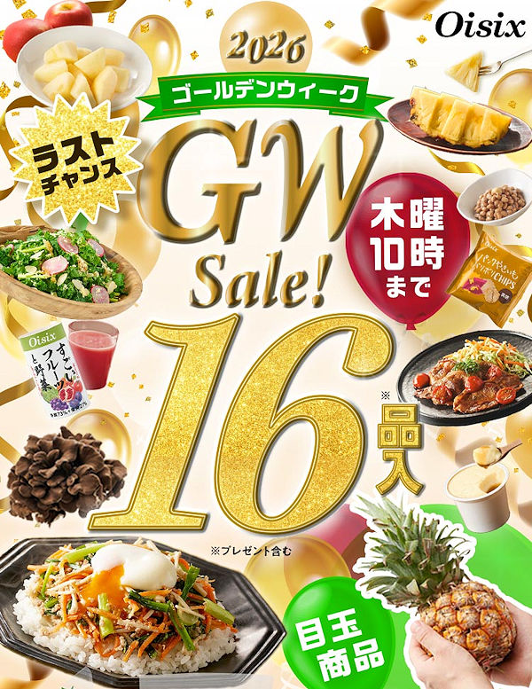オイシックス・Oisix総決算セール75％OFF＋プレゼント！紅いちご、親子