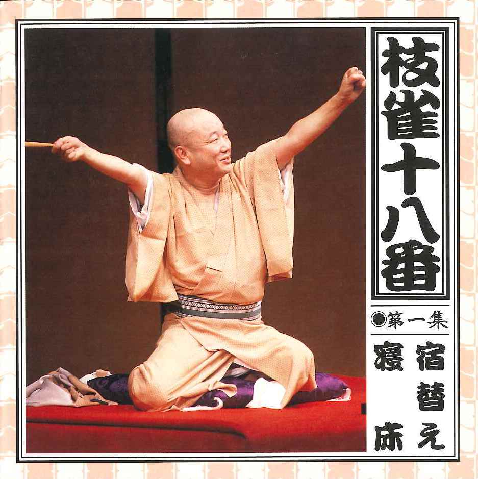 音楽のある風景 公式通販サイト》：枝雀十八番 CD(ラッピング無): その他