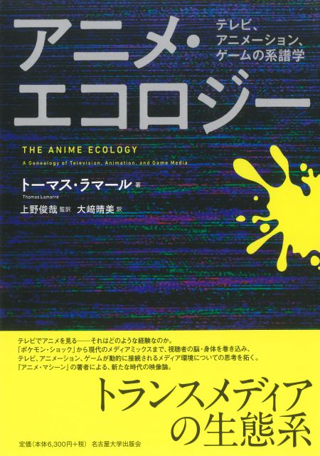 アニメ・エコロジー « 名古屋大学出版会