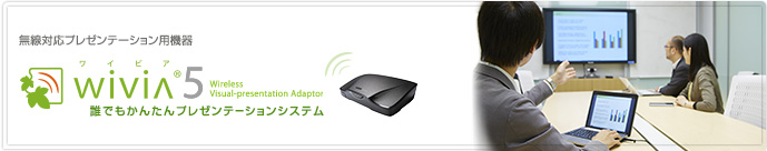サポート：プロジェクターやモニターとパソコンをワイヤレス接続する