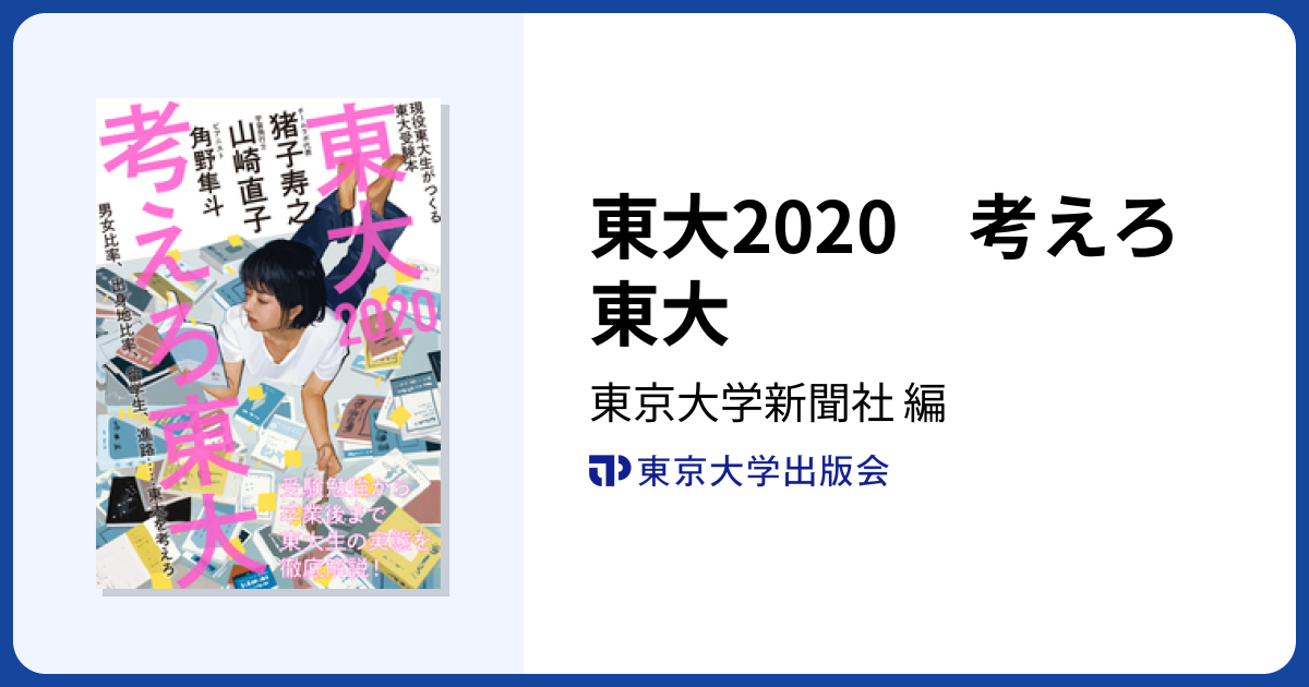 東大2020 考えろ東大 - 東京大学出版会
