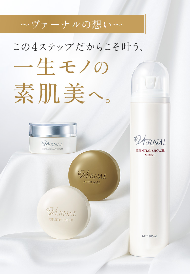 ヴァーナルの想い｜石鹸洗顔のヴァーナル＜公式サイト＞