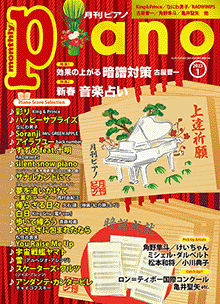 ヤマハ】 月刊ピアノ 2023年1月号 - 雑誌 ピアノ | ヤマハの楽譜出版