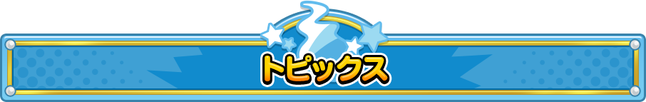 ニンテンドー3DSソフト『妖怪ウォッチ3 スシ／テンプラ レベルファイブ