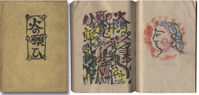 火の願ひ板画柵」河井寛次郎：詞／棟方志功：板 | 山田書店美術部