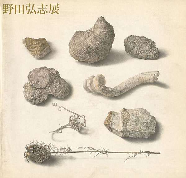 明晰なる神秘 野田弘志展」 | 山田書店美術部オンラインストア