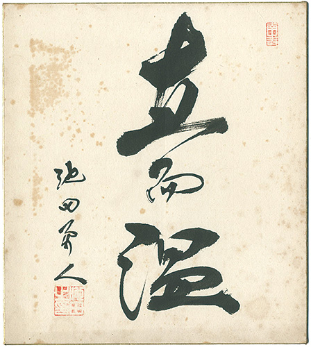 池田勇人「自筆色紙」 | 山田書店美術部オンラインストア