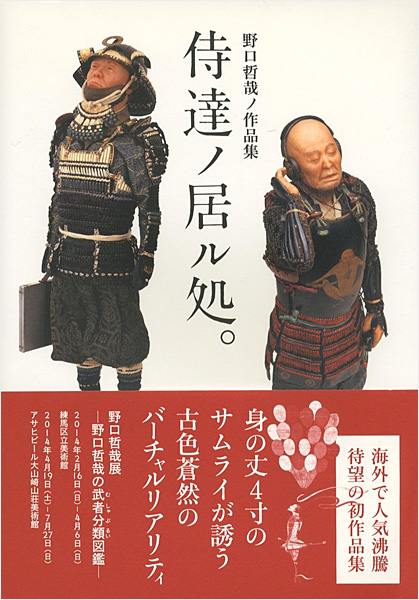 野口哲哉ノ作品集 侍達ノ居ル処。」 | 山田書店美術部オンラインストア