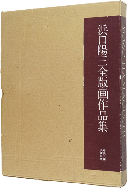 浜口陽三全版画作品集」国立国際美術館監修 | 山田書店美術部