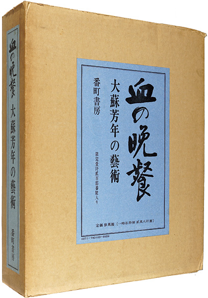 血の晩餐 大蘇芳年の芸術」 | 山田書店美術部オンラインストア