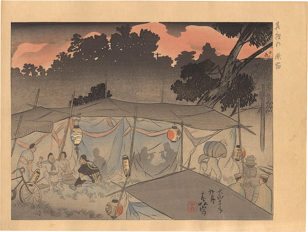片山春帆「大正震災画集 其の夜の原宿」 | 山田書店美術部オンラインストア