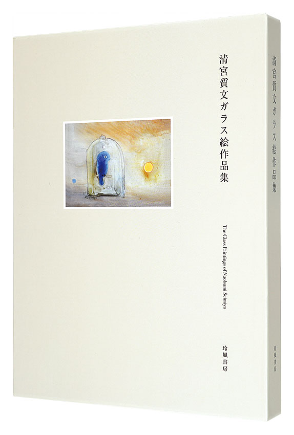 清宮質文ガラス絵作品集」清宮質文著 三浦誠監修 | 山田書店美術部