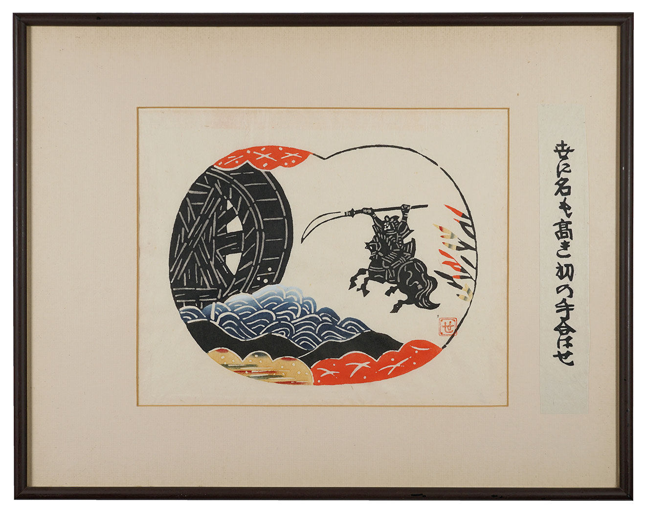 芹沢銈介「新版絵本どんきほうて（別刷） 世に名も高き初の手合はせ