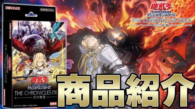 遊戯王OCGデュエルモンスターズ THE CHRONICLES DECK 白の物語 | 商品