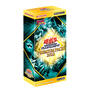 遊戯王OCGデュエルモンスターズ PREMIUM PACK 2025 | 商品情報