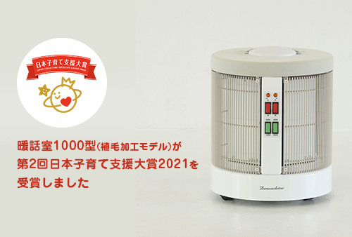 公式】夢暖望・暖話室｜遠赤外線パネルヒーター