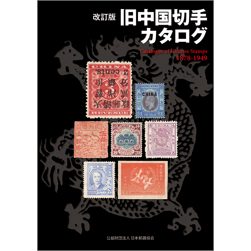 切手・趣味の通信販売｜スタマガネット 改訂版 旧中国切手カタログ1878