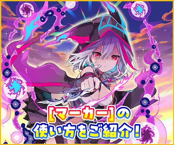 マーカーの使い方 ｜ Z/X - Zillions of enemy X - ゼクス公式サイト