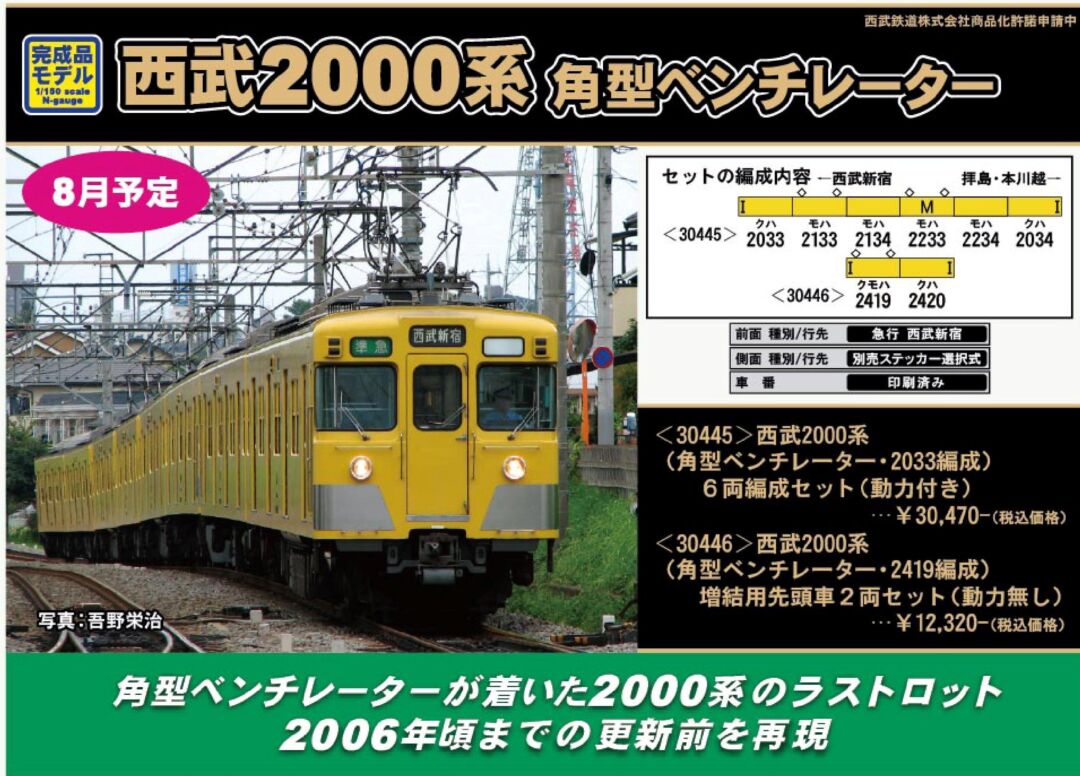 GM 西武2000系（角型ベンチレータ・2419編成）増結用先頭車2両セット