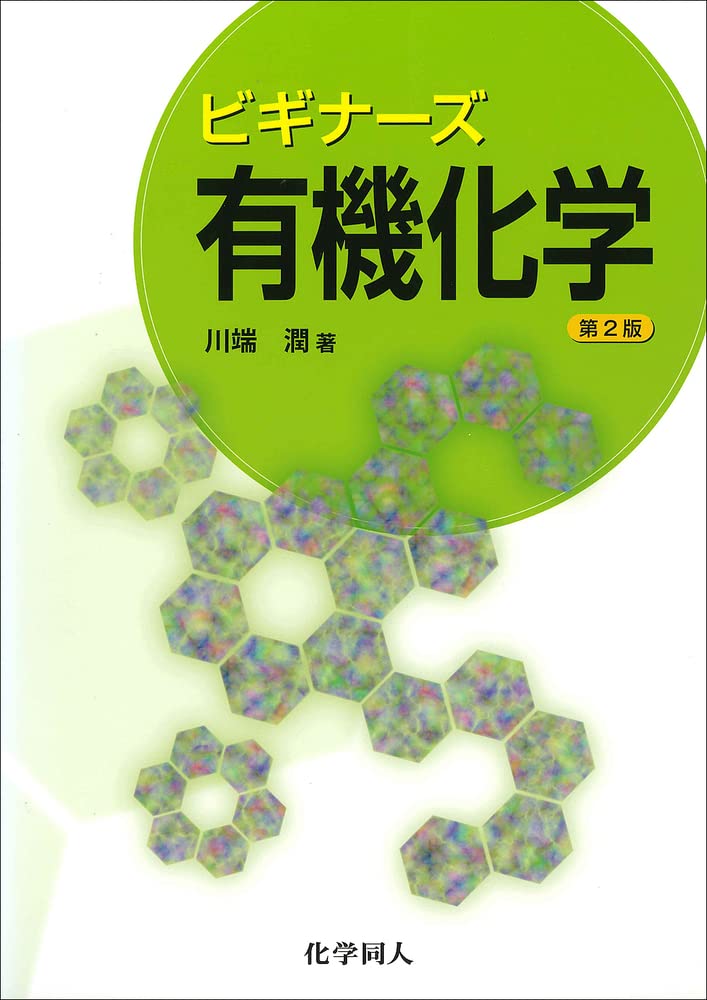 化学｜予備校のノリで学ぶ「大学の数学・物理」