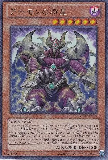 デーモンの将星(デーモンノショウセイ)カード効果・評価・価格(最安値