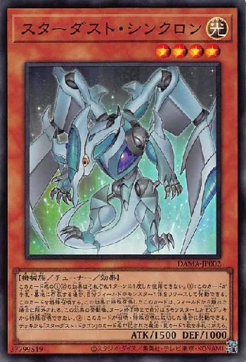 スターダスト・シンクロン(スターダストシンクロン)カード効果・評価