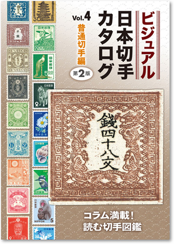 切手カタログ｜出版物のご案内