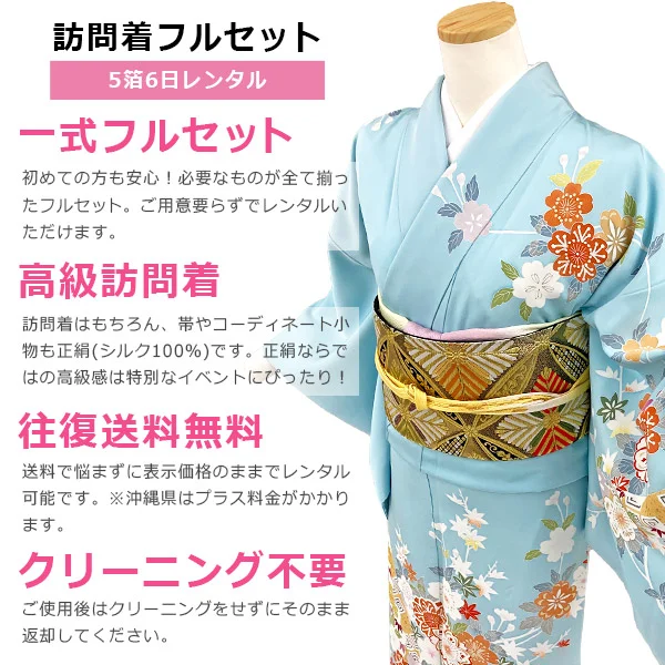 a2211201】【レンタル】訪問着 フルセット 水色 花柄 Mサイズ Lサイズ
