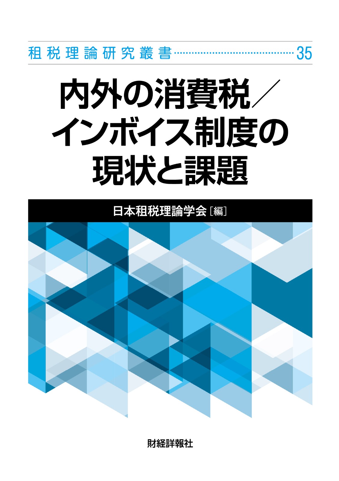 租税理論研究叢書32 災害・デジタル化・格差是正と税制のあり方 - 株式