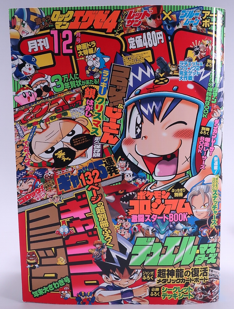 月刊コロコロコミック2003年12月号 レビュー