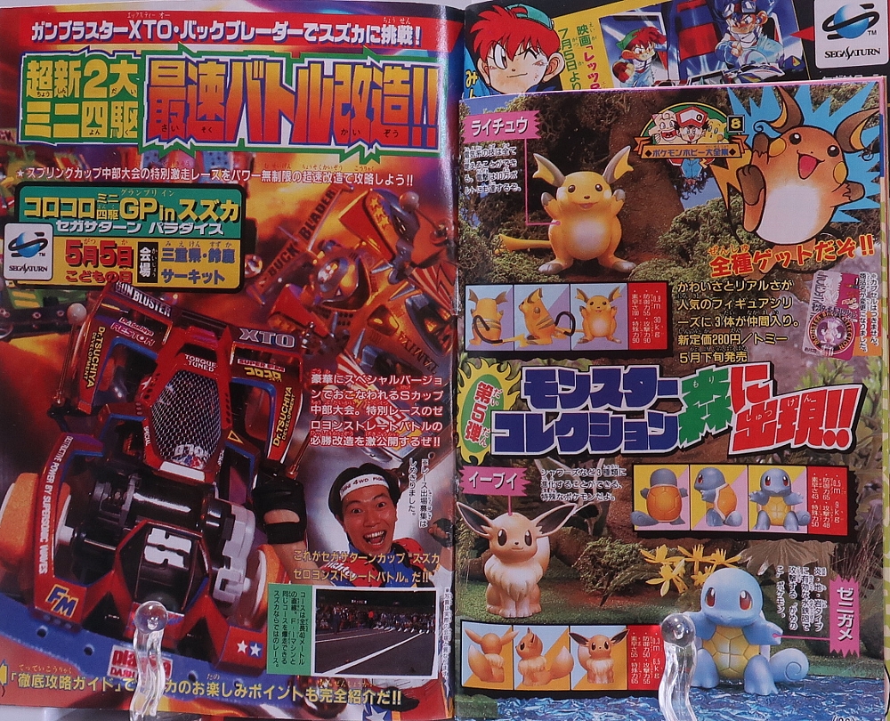 月刊コロコロコミック1997年5月号ポケモン記事 レビュー